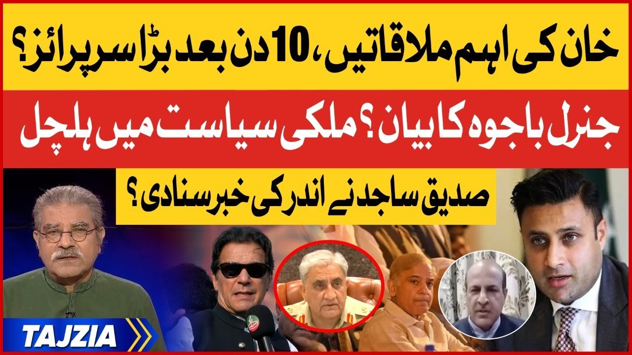 Imran Khan Big Surprise Ready | Siddique Sajid Analysis | Gen Bajwa Statement? | Tajzia