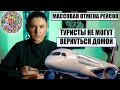 МАССОВАЯ ОТМЕНА РЕЙСОВ, ТУРИСТЫ НЕ МОГУТ ВЕРНУТЬСЯ ДОМОЙ, ЧТО ДЕЛАТЬ? ТУРИЗМ ПОСЛЕДНИЕ НОВОСТИ