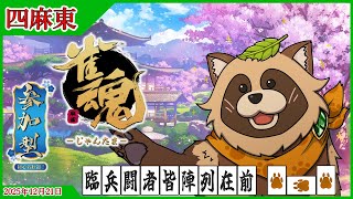【#雀魂】参加型 初心者歓迎 四人東風🀄タヌキと麻雀で遊ぼう🀄【じゃんたま】2025年8月25日