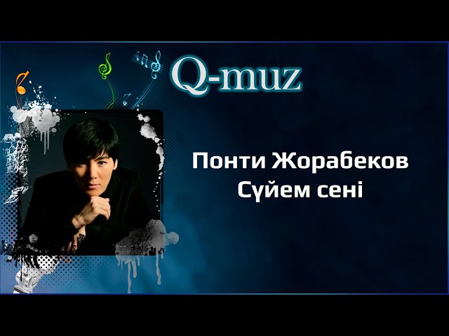 Понти Жорабеков - сүйем сені басқаны таңдамашы (Lyrics-Текст-Мәтін)