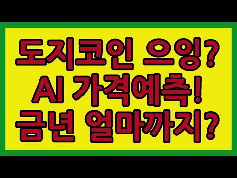   도지코인 전망 2023년 AI 가격예측 금년말에 얼마까지