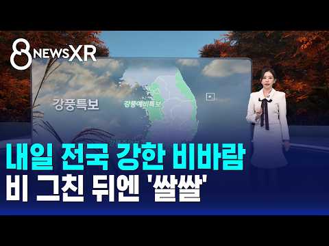 [날씨/XR] 내일 전국 강한 비바람..비 그친 뒤엔 '쌀쌀' / SBS 8뉴스