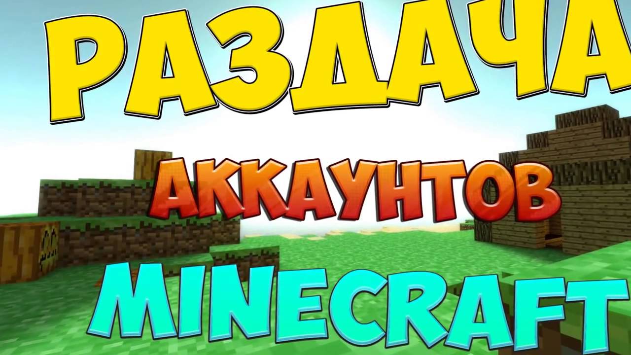 Генератор лицензионных аккаунтов minecraft