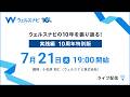 【ライブ配信】7月21日（火）19:00開始｜資産運用セミナー「実践編」｜ウェルスナビの10年を振り返る特別版