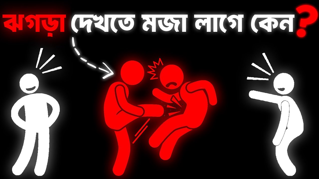 ঝগড়া, মারামারি দেখতে কেন ভালো লাগে? | Why Do We Love Controversies and Fights? | Psychology