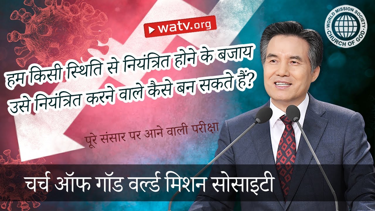 पूरे संसार पर आने वाली परीक्षा | चर्च ऑफ गॉड वर्ल्ड मिशन सोसाइटी