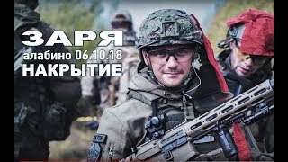 ЗАРЯ Накрытие 2018 Алабино