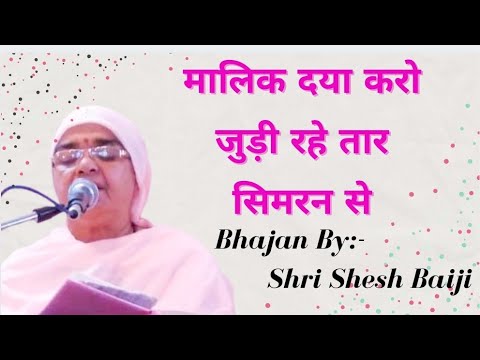 मालिक दया करो जुड़ी रहे तार सिमरन से🙏🏻|Maalik daya karo judi rahe taar simran se😇| Shri Shesh Baiji
