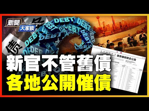 破天荒！武汉2900亿财政收入 资不抵债？政府公开逼债：259家企业单位不还钱；房地产烂到根；李恒青亲历：地方担保发债30亿，揭祕中国经济崩而不溃的真实原因！【#新闻大家谈】