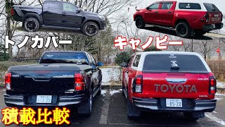 積載比較 キャノピーってこんなに荷物積めるの トノカバー ハイラックス Youtube