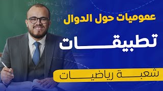 درس العمليات على الدوال الجزء الثاني خاص بشعبة رياضيات فقط   || سنة ثانية ثانوي شعبة رياضيات