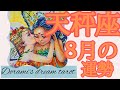 《天秤座》2023年8月の運勢　すごすぎです！🙌💖準備はいいですか？💓運命が動きます💞✨️扉をくぐると人生が変わります🌠安全で護られ、愛されています🙆💗金運大吉💰️大騒ぎして申し訳ございません💦笑