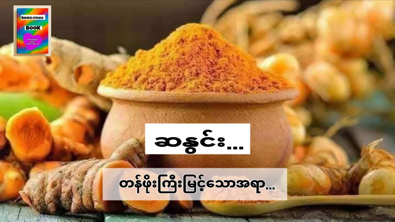 ဆနွင်း...တန်ဖိုးကြီးမြင့်သောအရာ...#ဒေါက်တာခင်နွယ်ဝင်း