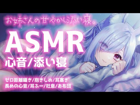 【ASMR/黒3Dio】睡眠導入。お姉さんの甘やかし添い寝。長めの心音、耳ふー、ゼロ距離囁き、抱きしめ【Binaural/Heartbeats/Whispering】