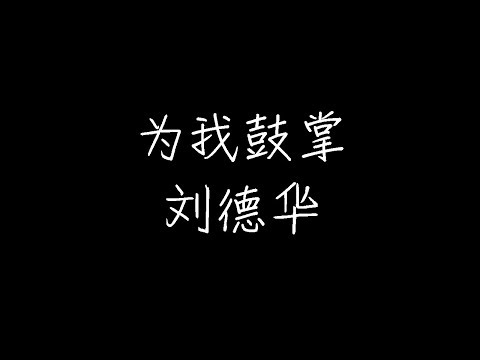 刘德华 - 为我鼓掌 (动态歌词)