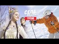 ГРУЗИЯ // СЕЛАПОЛЕТЕЛА