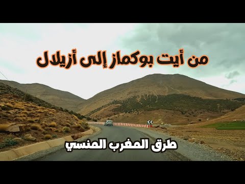 From Ait Bouguemez to Azilal مناظر تحبس الأنفاس على الطريق بين أيت بوكماز و أزيلال