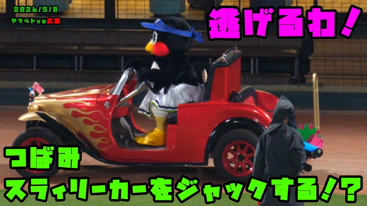 つばみ スラィリーカーをジャックしようとする！？ 2026/5/8 vs広島