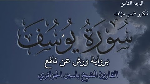 سورة يوسف | الوجه الثامن | كل وجه مكرر خمس مرات | رواية ورش عن نافع | القارئ ياسين الجزائري