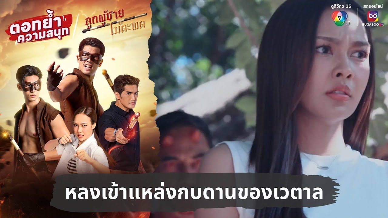 หลงเข้าแหล่งกบดานของเวตาล | ตอกย้ำความสนุก ลูกผู้ชายไม้ตะพด EP.26 หลงเข้าแหล่งกบดานของเวตาล | ตอกย้ำความสนุก ลูกผู้ชายไม้ตะพด EP.26