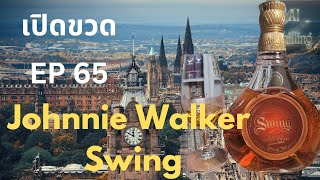 เปิดขวด รีวิว Johnnie Walker Swing เรียบหรู คลาสสิค คุ้มราคา ดื่มง่าย #วิสกี้ #รีวิวเหล้า #รีวิว