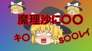 【ゆっくり茶番】悪さをした魔理沙に罰を与えるようです