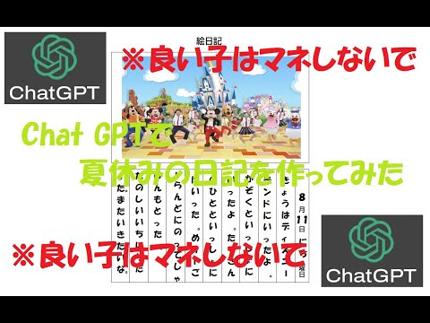 【Chat GPT】夏休みの日記を作ってもらう【良い子はマネしないで】