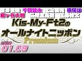 [Kis My Ft2]千賀健永 藤ヶ谷太輔  横尾渉のオールナイトニッポンPremium[2021.01.09] 宮田俊哉 二階堂高嗣 玉森裕太 北山宏光