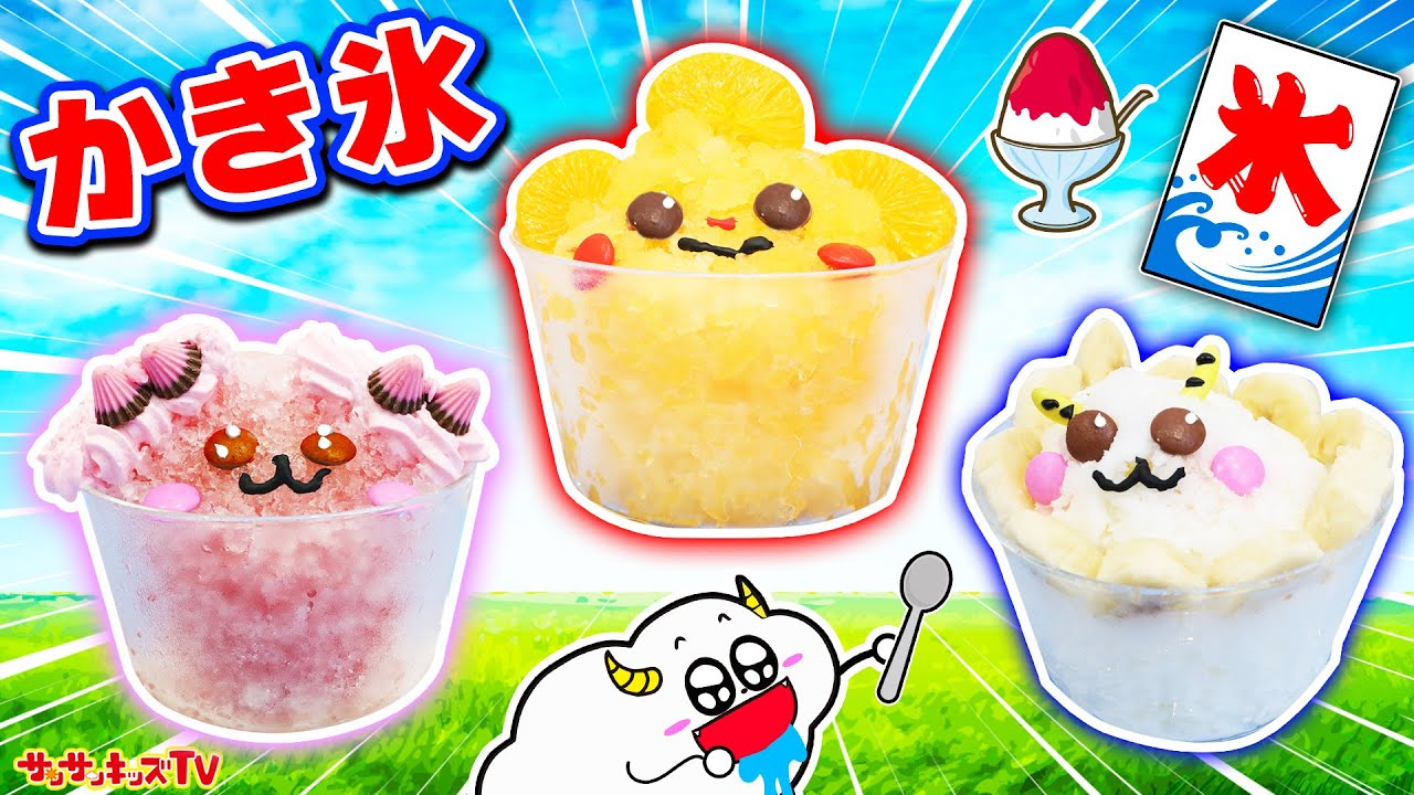 【料理】アイスやかき氷をガリガリ君やカラフルジュースで簡単手作り！チョコやお菓子で冷たいおやつをデコレーション！キッズでも作れる♪キッチンおままごと・子供向け知育教育★サンサンキッズTV★