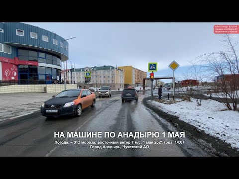 2021.05.01 На машине по Анадырю 1 мая. Чукотка. Арктика. Дальний Восток.