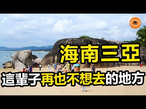 這輩子都不想去三亞了！ 海南三亞旅遊上黑榜 飯店一晚2萬 欺客宰客程度嘆為觀止