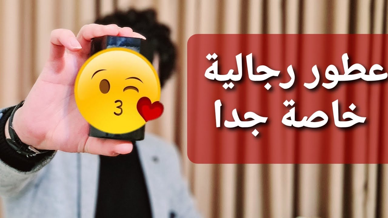 افضل عطور رجالية عشقتها النساء | عطور خاصة جدا