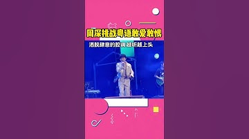 Thumbnail of Zhou Shen challenges the Cantonese song "Dare to Love and Hate"! #周深