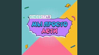 Часики - Kinderstar