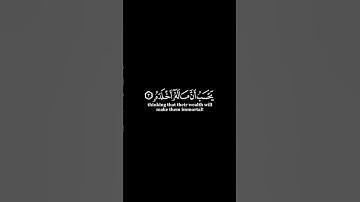 كرومات ايات قرانية شاشة سوداء || سورة الهمزه للقارئ #ماهر_المعيقلي #سورة_الهمزة #سبحان_الله_وبحمده