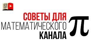 Советы как сделать канал про математику на YouTube. Какие видео снимать для математического канала Советы как сделать канал про математику на YouTube. Какие видео снимать для математического канала