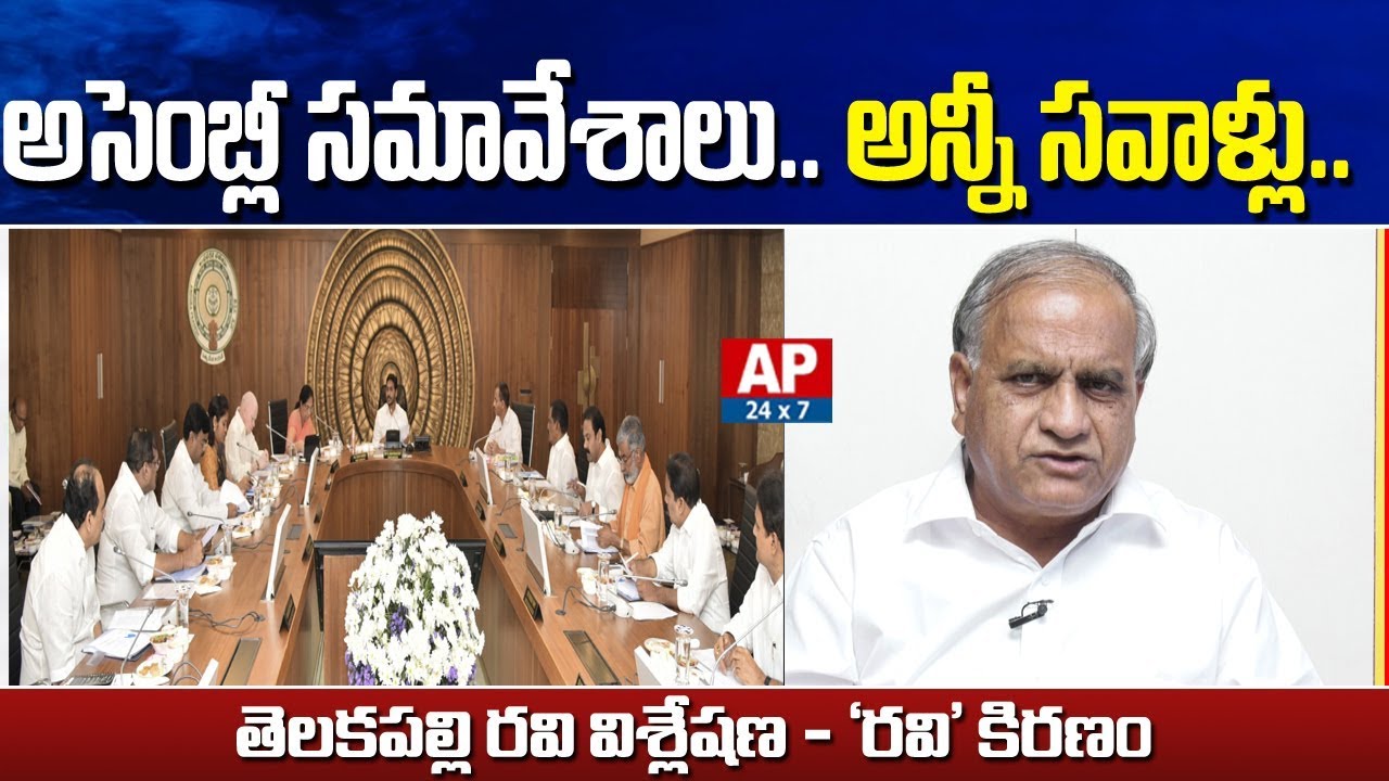 Telakapalli Ravi Analysis on AP Assembly Budget Sessions | Ravikiranam | AP24x7