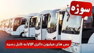 Sozha - Luxury, million-dollar priced VIP buses in Kabul / بس های میلیون دالری وی ای پی به کابل رسید