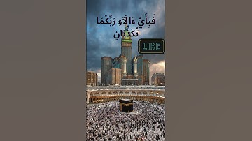 سورة الرحمن | تلاوة تهز القلوب:#سورة_الرحمن #القرآن #تلاوة_خاشعة #راحة_القلب#suraharrahman