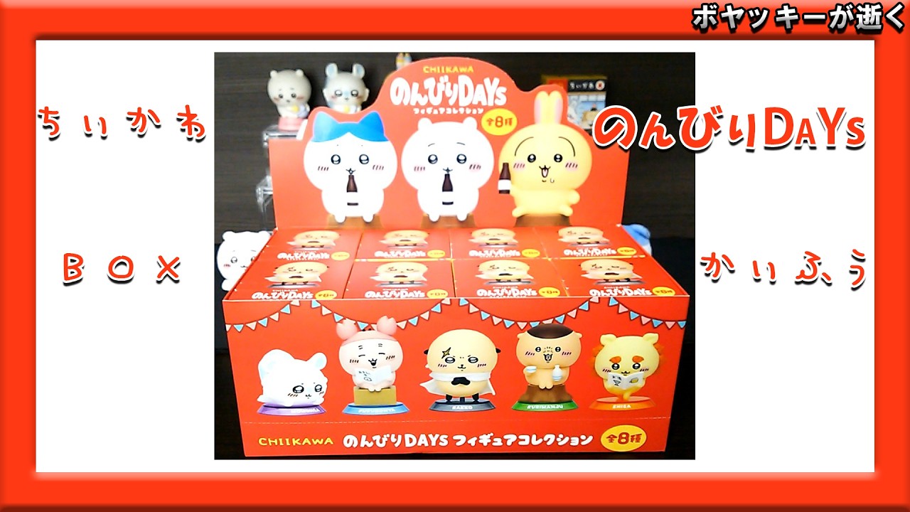 ちいかわ】ボックス開封 のんびりDAYS#ちいかわ #フィギュア #ボックス