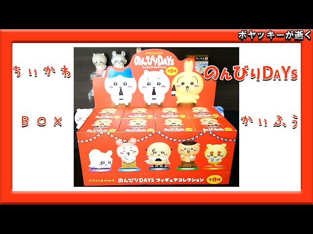 ちいかわ】ボックス開封 のんびりDAYS#ちいかわ #フィギュア #ボックス