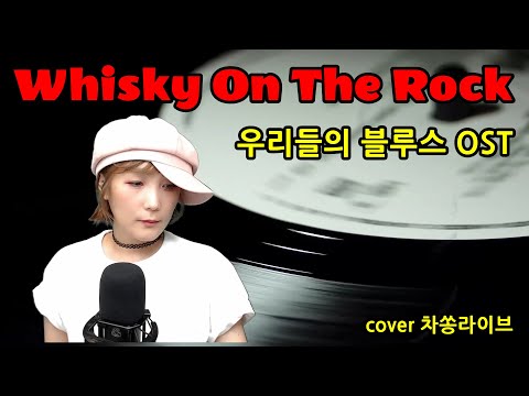 Whisky On The Rock (위스키 온더 락) -김연지 ,우리들의 블루스 OST  원곡-최성수