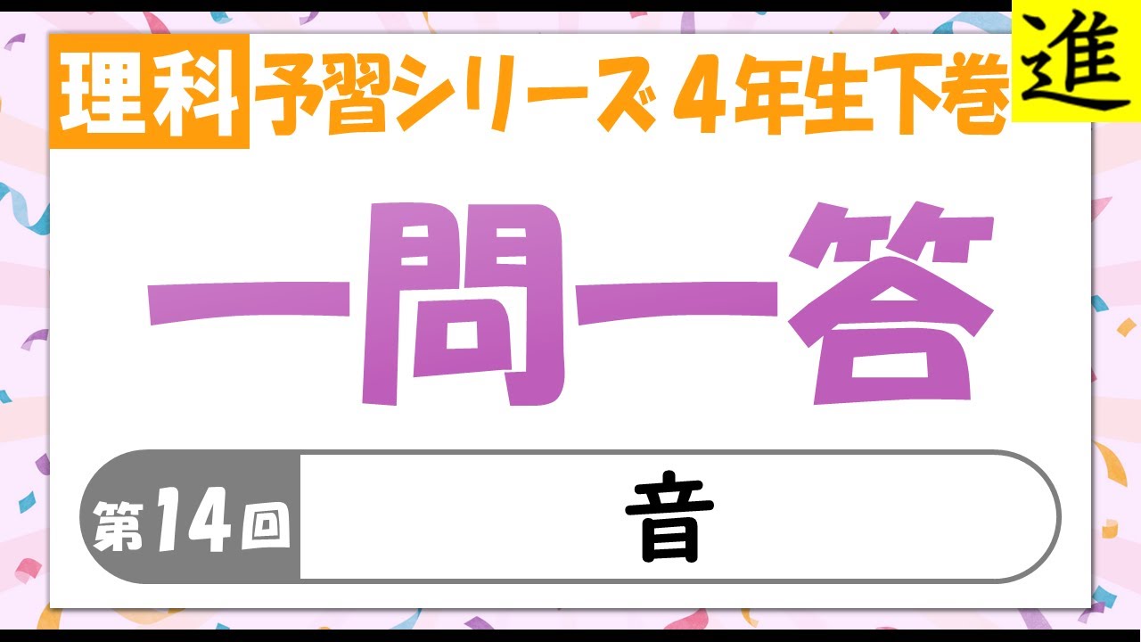 中学受験]理科一問一答【予習シリーズ4年生下巻第14回「音」】 - YouTube
