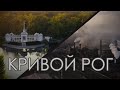 Такие кадры Кривого Рога вы ещё не видели, снято на Dji Mavic Mini