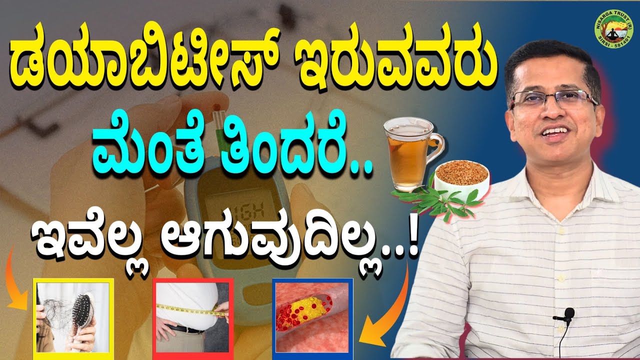 ಡಯಾಬಿಟೀಸ್ ಇರುವವರು ಮೆಂತೆ ತಿಂದರೆ ಇವೆಲ್ಲ ಆಗುವುದಿಲ್ಲ.. | Fenugreek seeds benefits |  Dr.Jithesh Nambiar