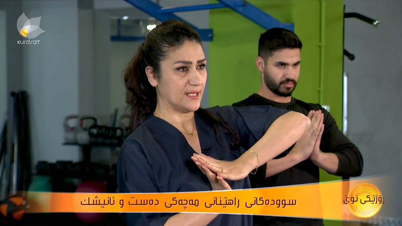 سوود لەم راهێنانانە ببینە بۆ كەمكردنەوەی ئازاری مەچەكی دەست و ئانیشك