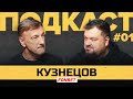 КУЗНЕЦОВ | Подкаст Василия Уткина #1