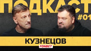 Кузнецов | Подкаст Василия Уткина #1