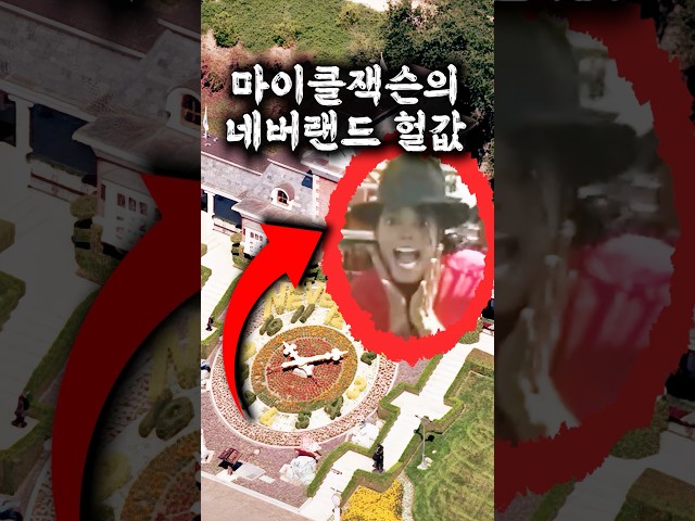 마이클잭슨의 집이 방치됐던 이유
