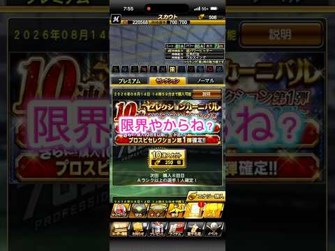 【プロスピA】セレクションガチのマジでラスト追加30連！！！ノマミキ覚悟で行ったるんじゃい！！！#プロスピ